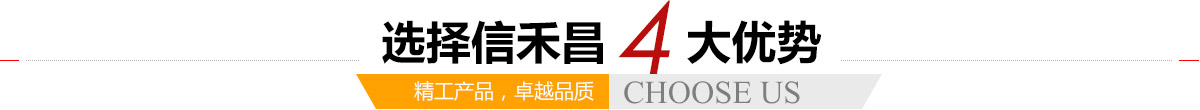 選擇信禾昌4大優(yōu)勢(shì),精工產(chǎn)品，卓越品質(zhì)